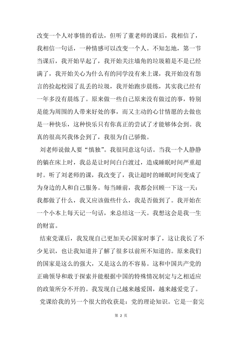 【思想汇报】20XX年6月份思想汇报范文：党课学习心得.docx_第2页