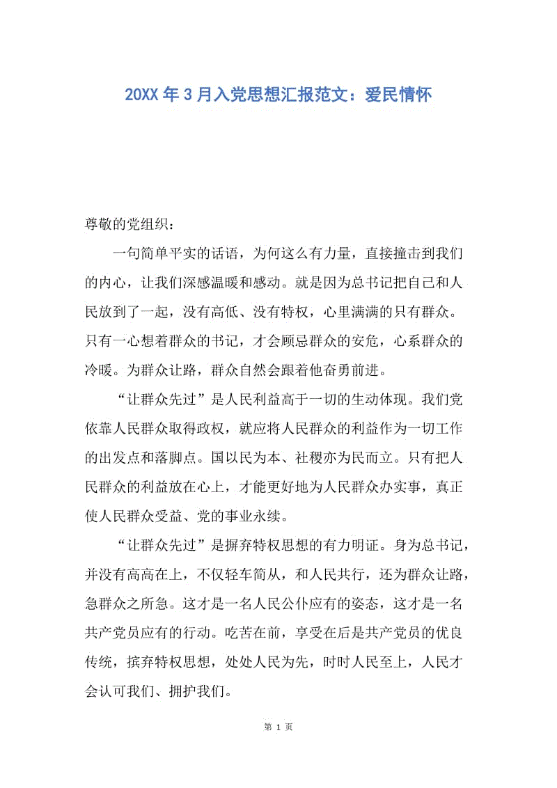 【思想汇报】20XX年3月入党思想汇报范文：爱民情怀.docx