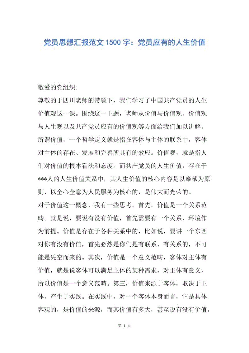 【思想汇报】党员思想汇报范文1500字：党员应有的人生价值.docx