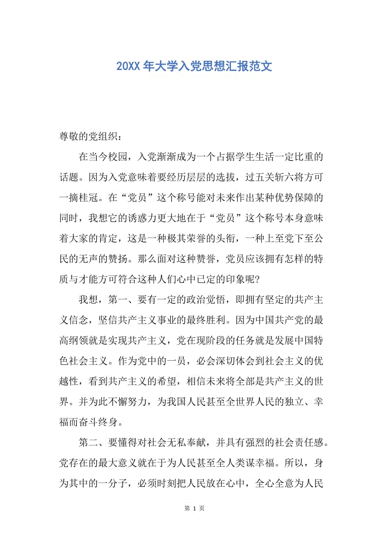 【思想汇报】20XX年大学入党思想汇报范文.docx