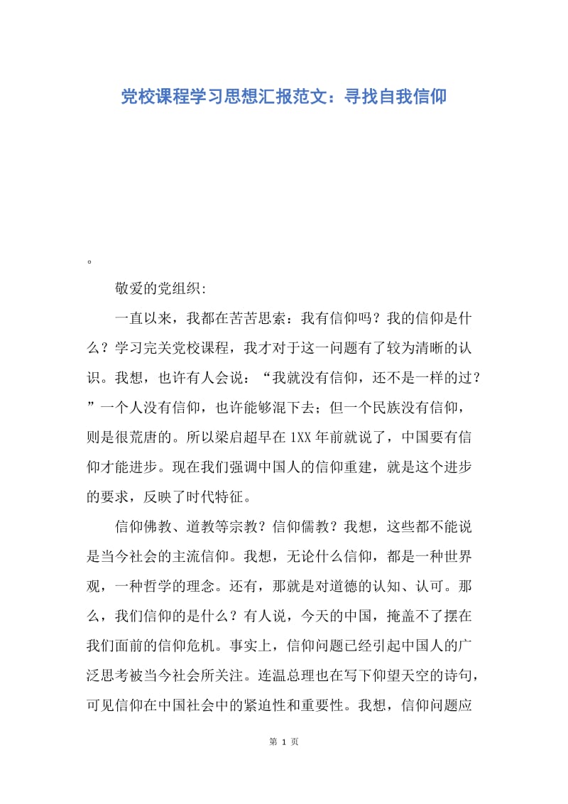 【思想汇报】党校课程学习思想汇报范文：寻找自我信仰.docx_第1页