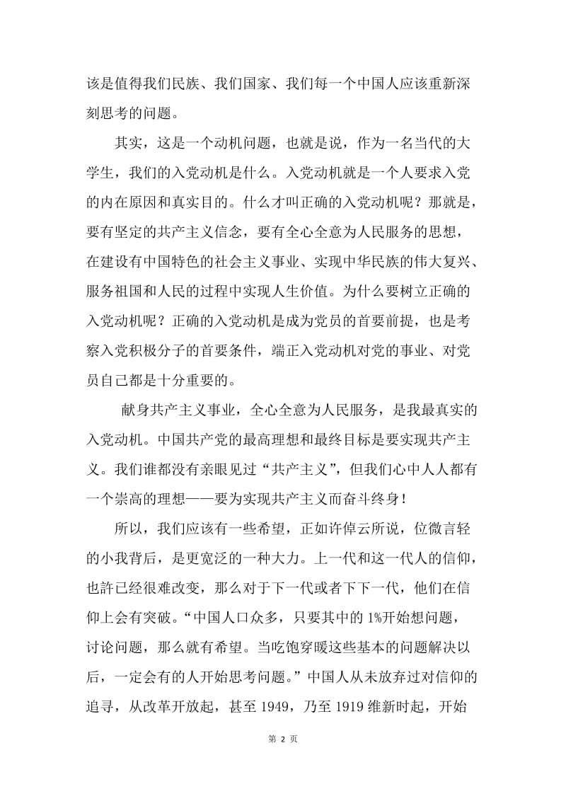 【思想汇报】党校课程学习思想汇报范文：寻找自我信仰.docx_第2页