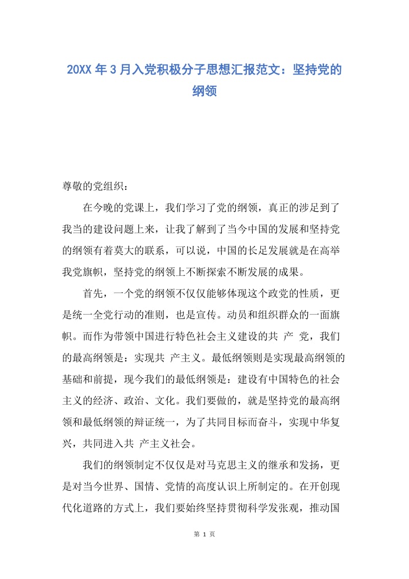 【思想汇报】20XX年3月入党积极分子思想汇报范文：坚持党的纲领.docx_第1页