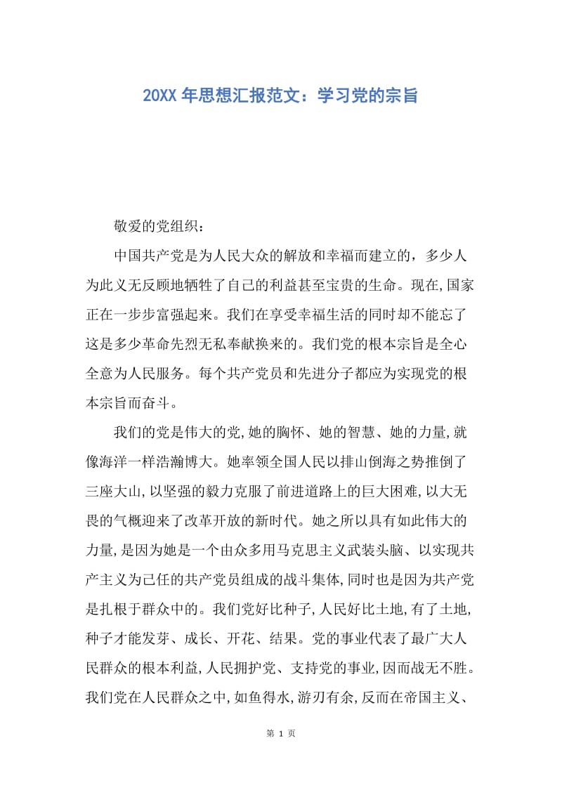 【思想汇报】20XX年思想汇报范文：学习党的宗旨.docx_第1页