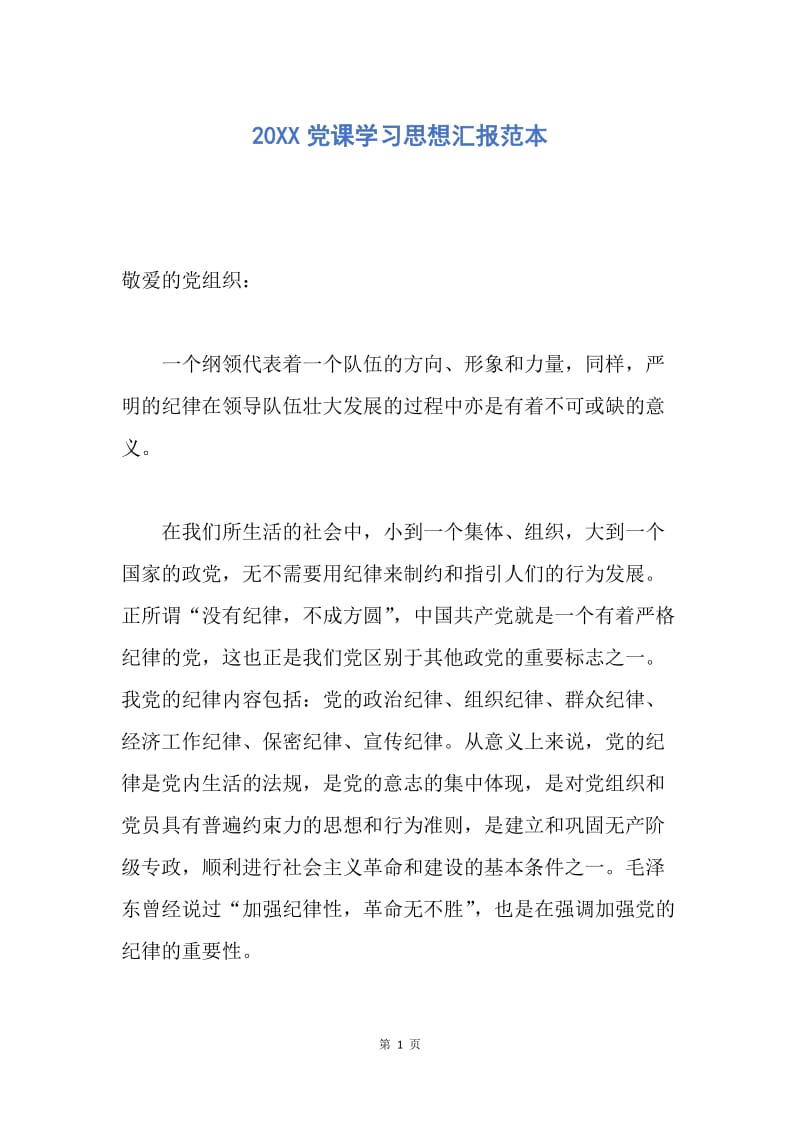 【思想汇报】20XX党课学习思想汇报范本.docx_第1页