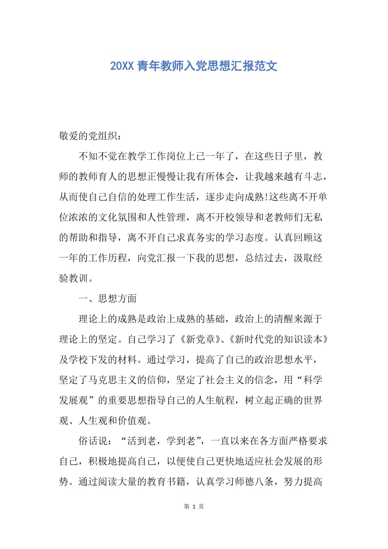 【思想汇报】20XX青年教师入党思想汇报范文.docx_第1页