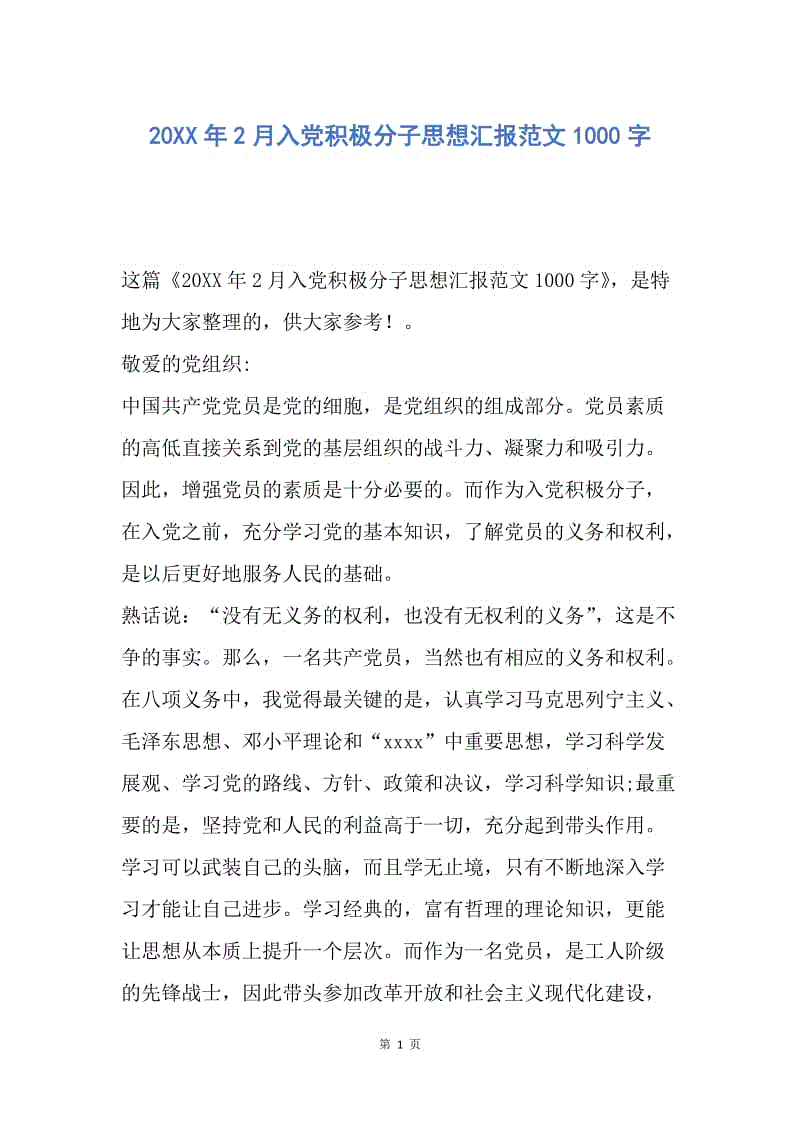 【思想汇报】20XX年2月入党积极分子思想汇报范文1000字.docx