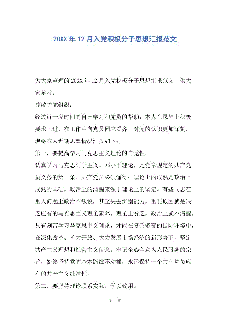 【思想汇报】20XX年12月入党积极分子思想汇报范文.docx