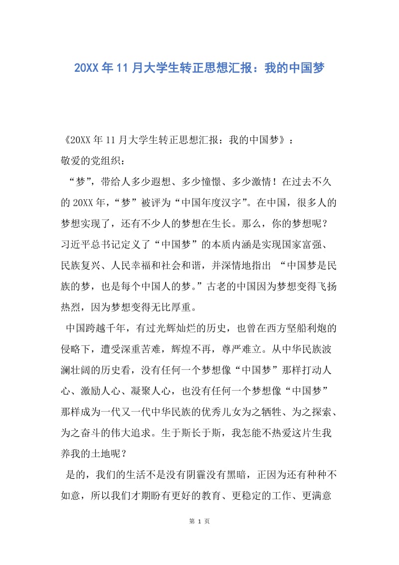 【思想汇报】20XX年11月大学生转正思想汇报：我的中国梦.docx_第1页