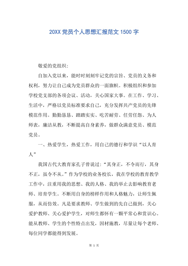 【思想汇报】20XX党员个人思想汇报范文1500字.docx_第1页