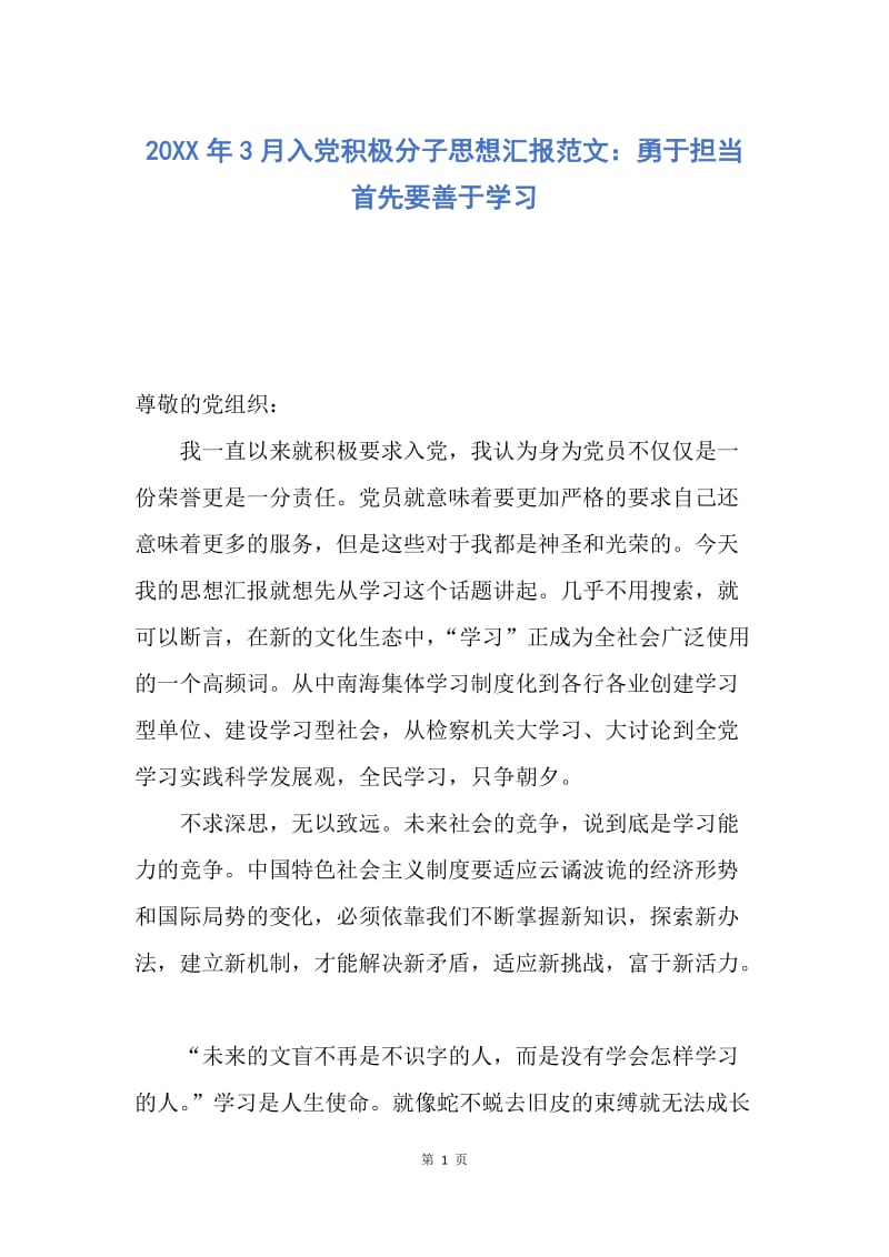 【思想汇报】20XX年3月入党积极分子思想汇报范文：勇于担当首先要善于学习.docx_第1页