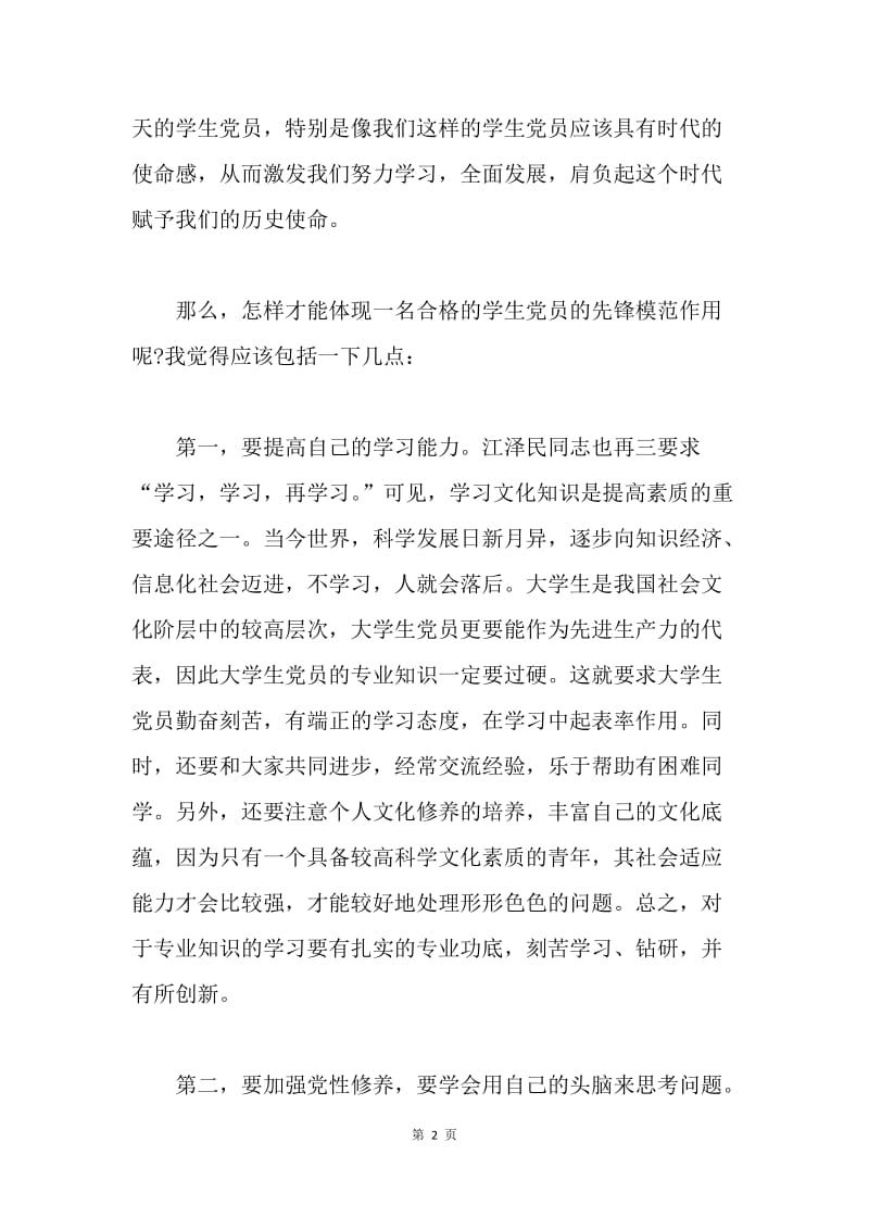 【思想汇报】20XX积极分子党课学习思想汇报.docx_第2页