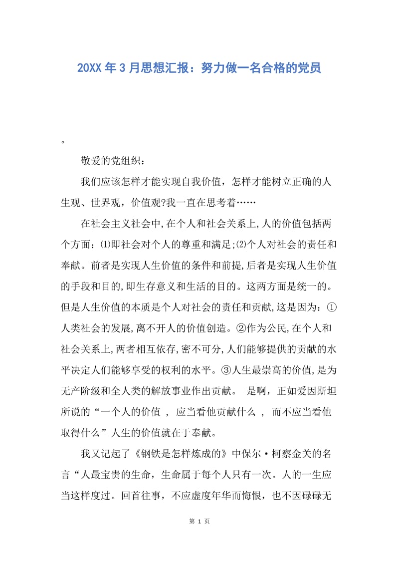 【思想汇报】20XX年3月思想汇报：努力做一名合格的党员.docx_第1页