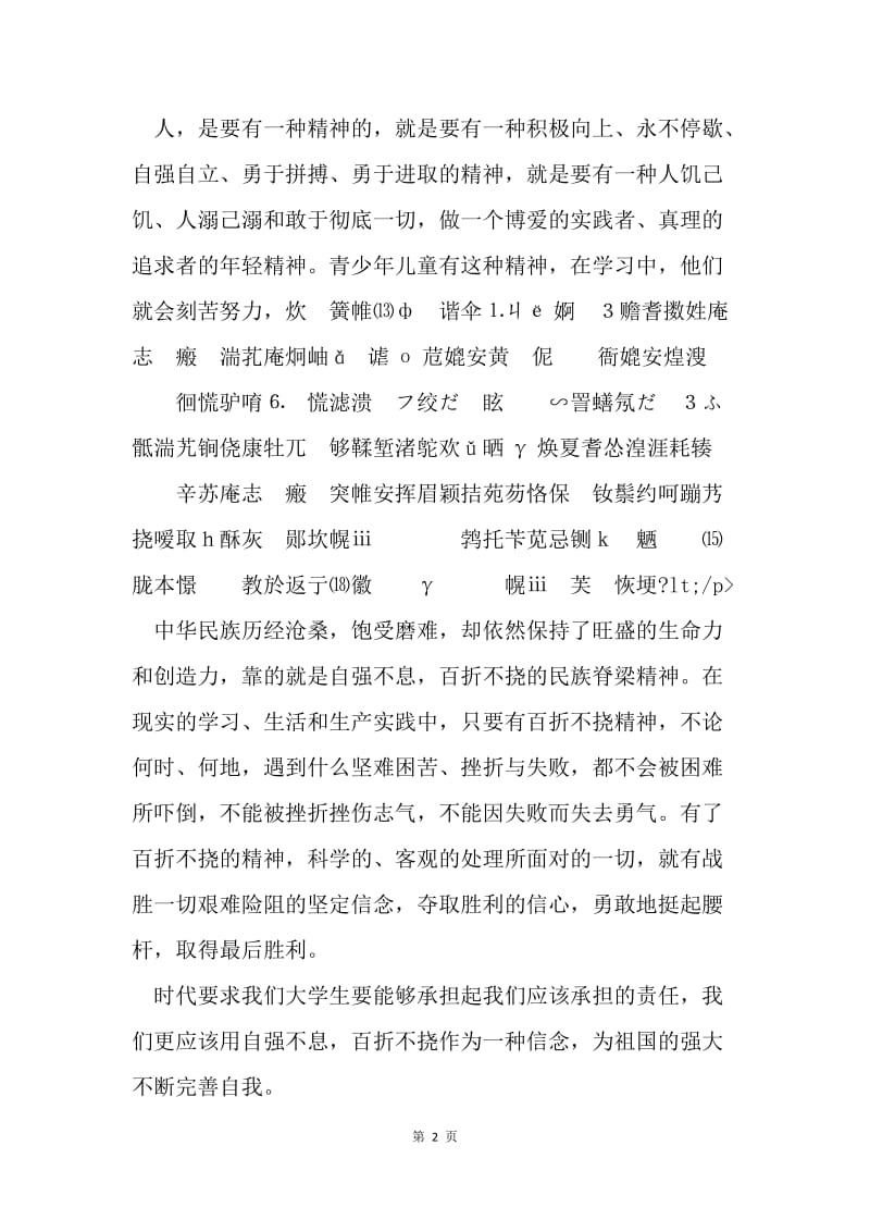 【思想汇报】20XX预备党员思想汇报：自强不息，百折不挠.docx_第2页