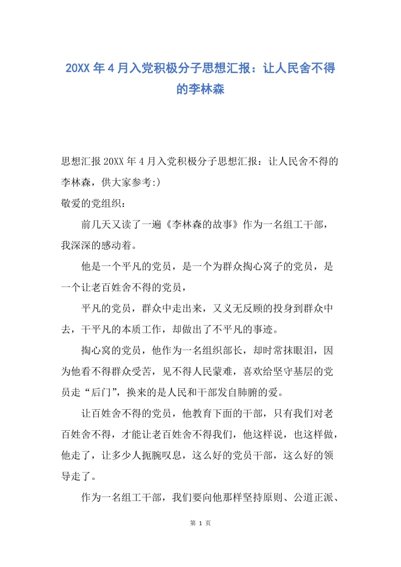 【思想汇报】20XX年4月入党积极分子思想汇报：让人民舍不得的李林森.docx_第1页