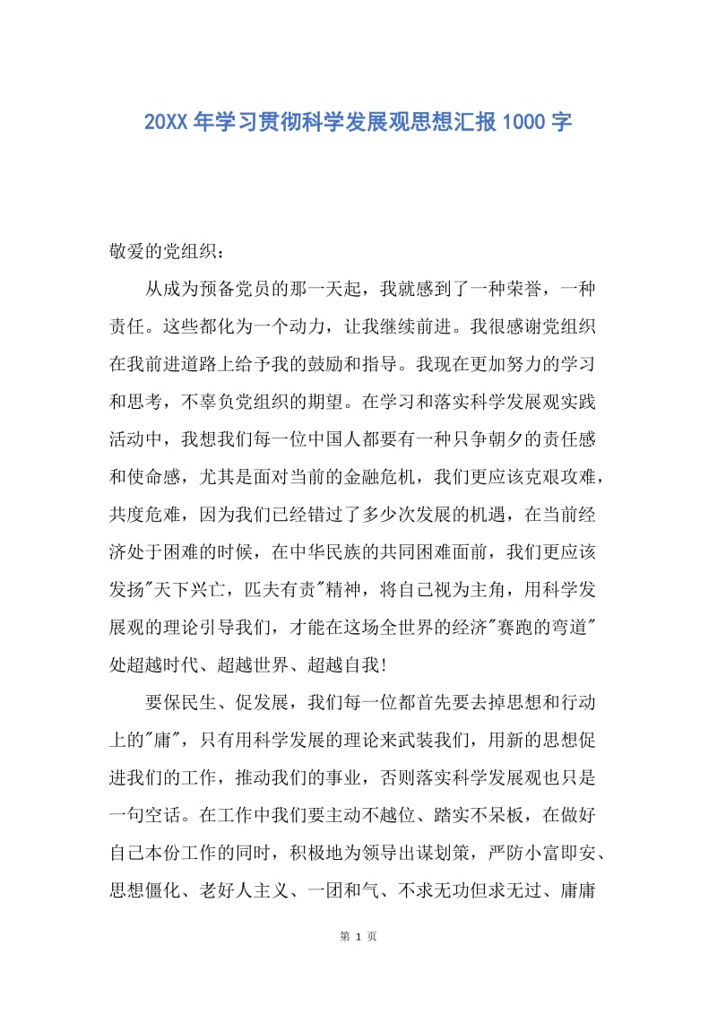 【思想汇报】20XX年学习贯彻科学发展观思想汇报1000字.docx_第1页