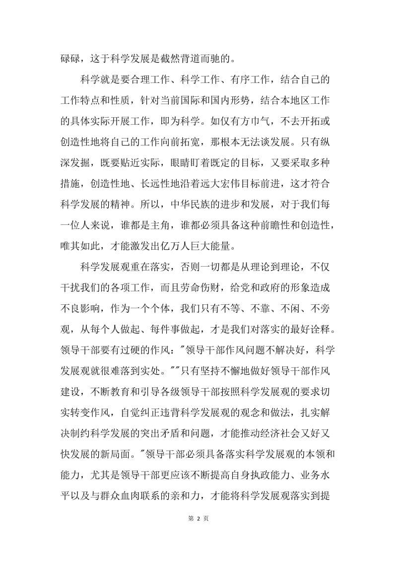 【思想汇报】20XX年学习贯彻科学发展观思想汇报1000字.docx_第2页