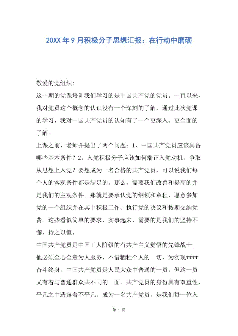 【思想汇报】20XX年9月积极分子思想汇报：在行动中磨砺.docx