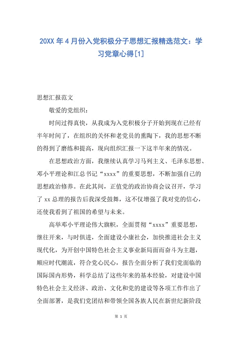 【思想汇报】20XX年4月份入党积极分子思想汇报精选范文：学习党章心得.docx