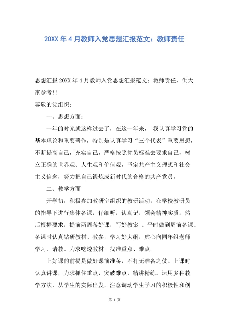 【思想汇报】20XX年4月教师入党思想汇报范文：教师责任.docx_第1页