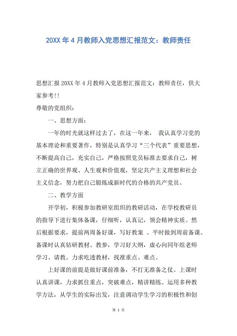 【思想汇报】20XX年4月教师入党思想汇报范文：教师责任.docx