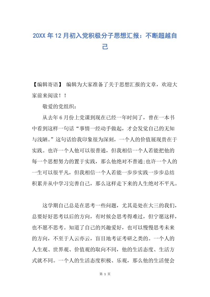 【思想汇报】20XX年12月初入党积极分子思想汇报：不断超越自己.docx_第1页