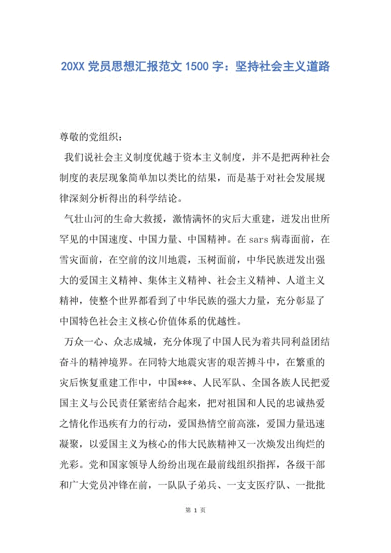 【思想汇报】20XX党员思想汇报范文1500字：坚持社会主义道路.docx