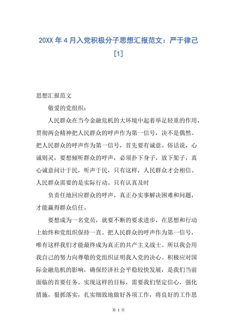 【思想汇报】20XX年4月入党积极分子思想汇报范文：严于律己.docx_第1页