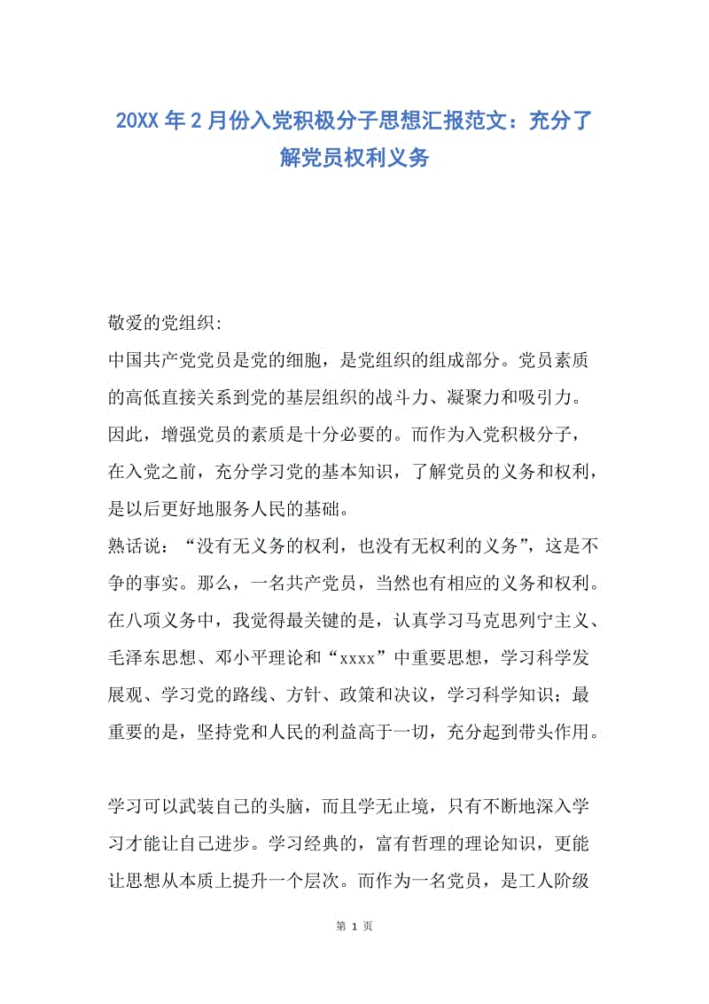 【思想汇报】20XX年2月份入党积极分子思想汇报范文：充分了解党员权利义务.docx