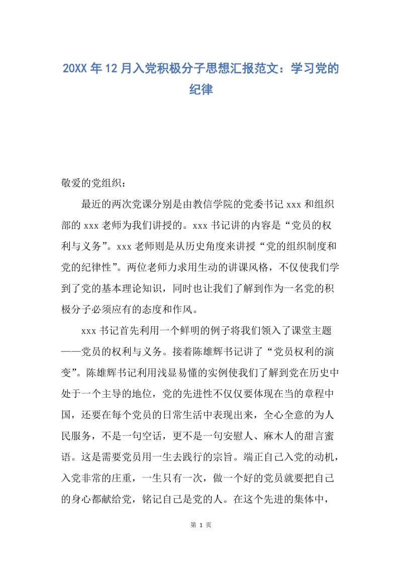 【思想汇报】20XX年12月入党积极分子思想汇报范文：学习党的纪律.docx_第1页