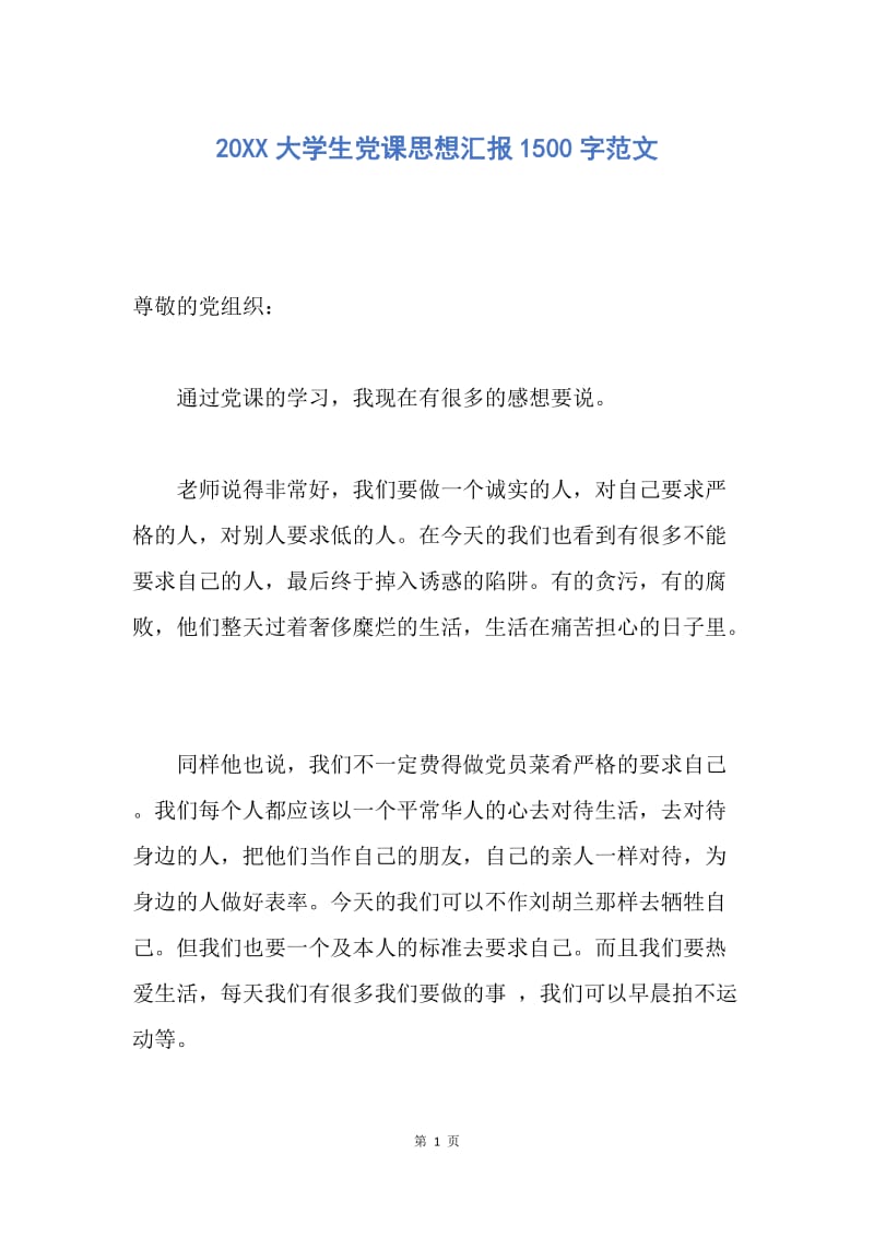 【思想汇报】20XX大学生党课思想汇报1500字范文.docx_第1页