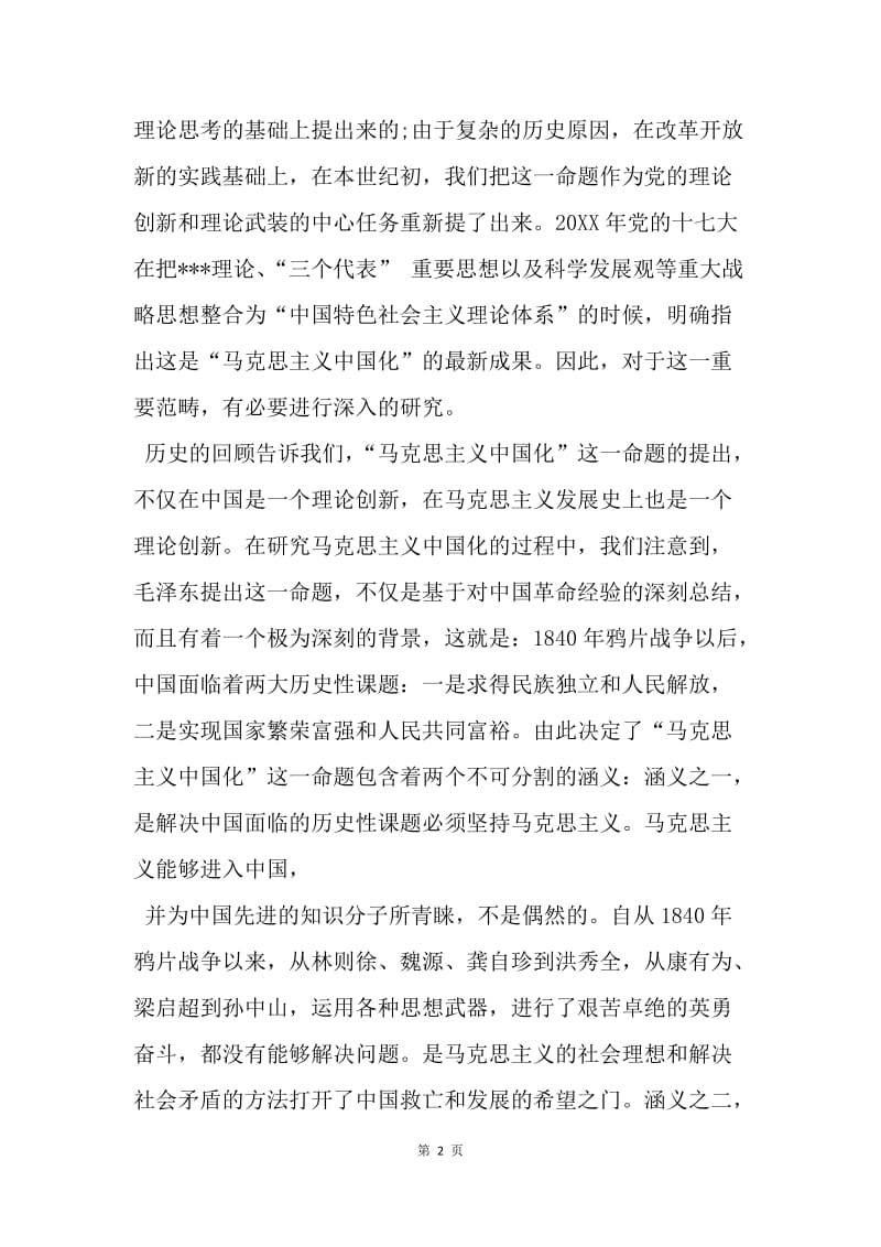 【思想汇报】20XX年思想报告范文：学习马克思主义中国化.docx_第2页