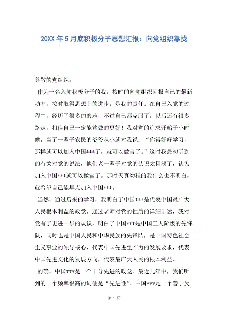 【思想汇报】20XX年5月底积极分子思想汇报：向党组织靠拢.docx