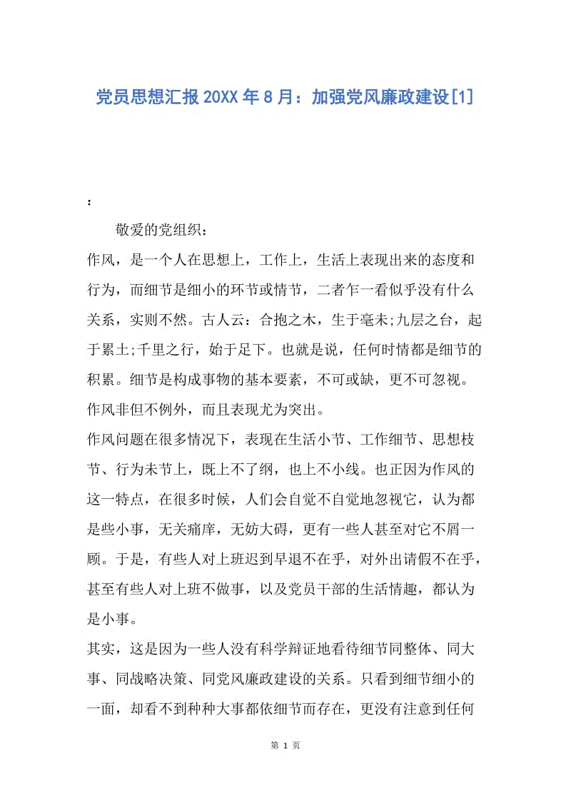 【思想汇报】党员思想汇报20XX年8月：加强党风廉政建设.docx