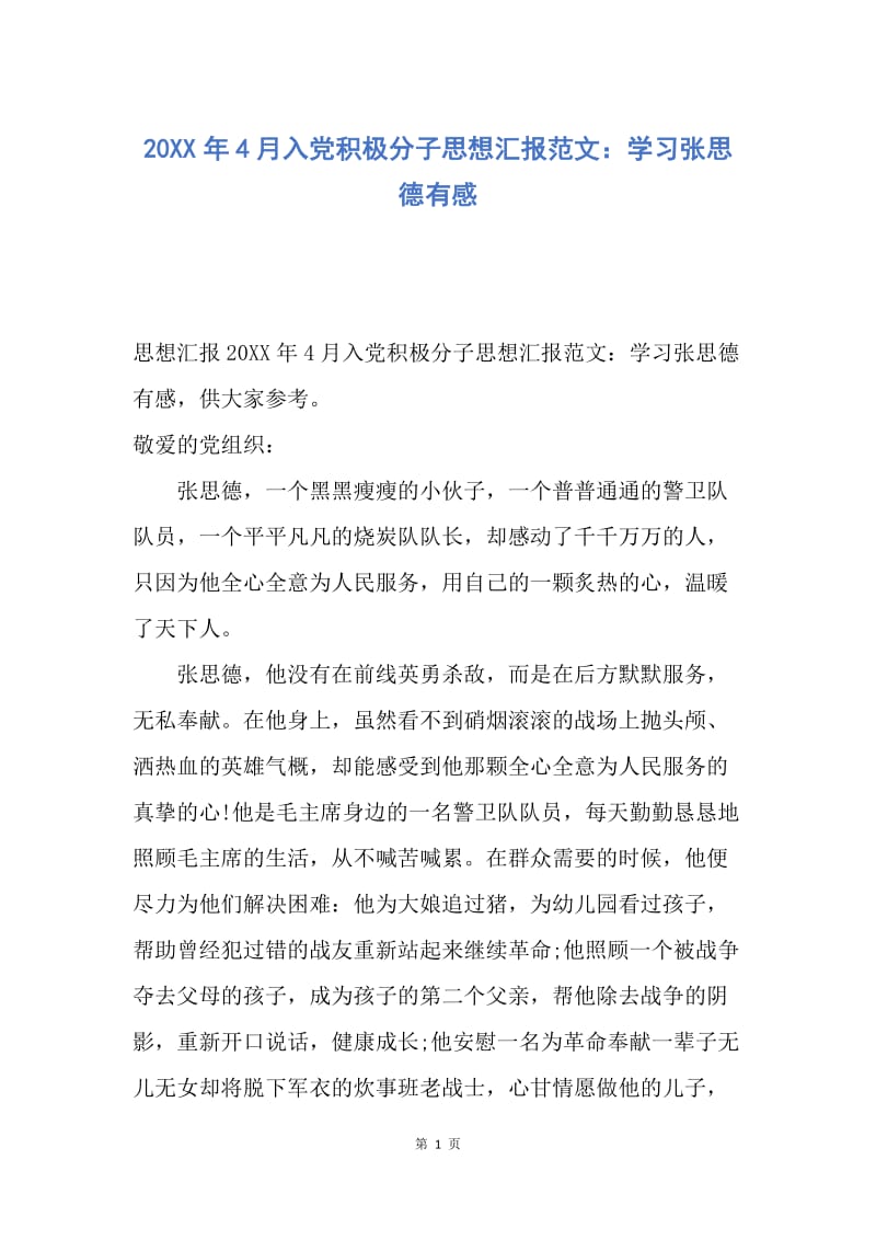 【思想汇报】20XX年4月入党积极分子思想汇报范文：学习张思德有感.docx_第1页