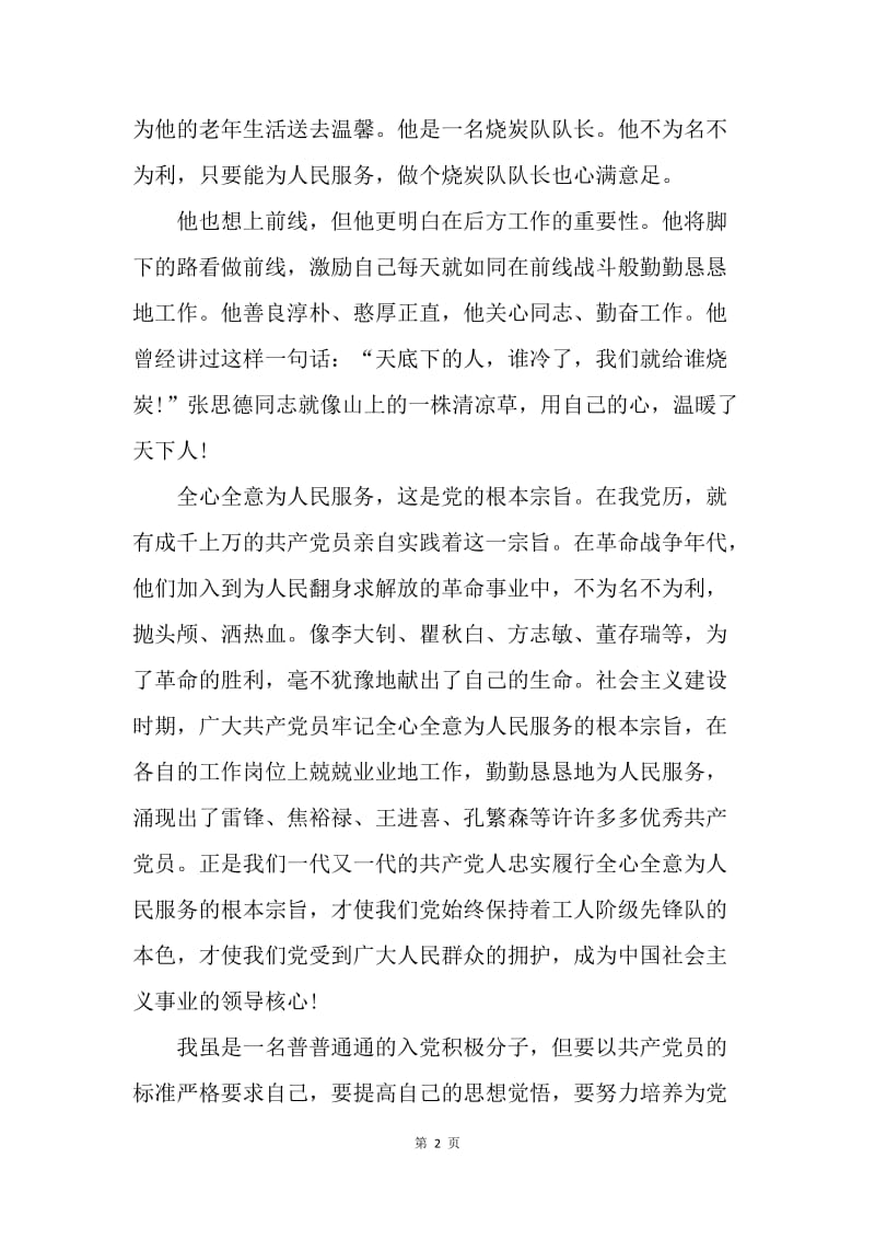 【思想汇报】20XX年4月入党积极分子思想汇报范文：学习张思德有感.docx_第2页