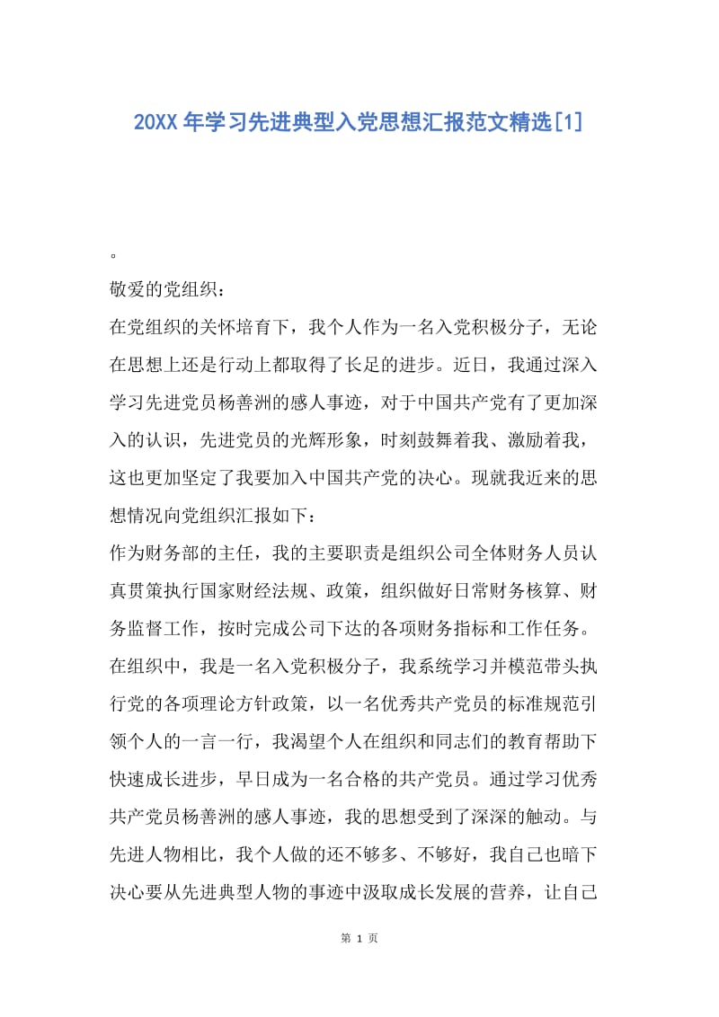 【思想汇报】20XX年学习先进典型入党思想汇报范文精选.docx_第1页