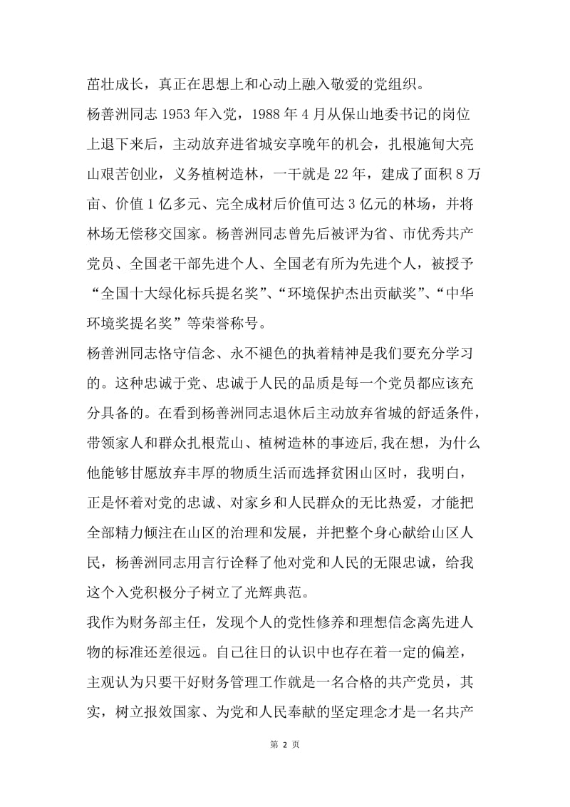 【思想汇报】20XX年学习先进典型入党思想汇报范文精选.docx_第2页