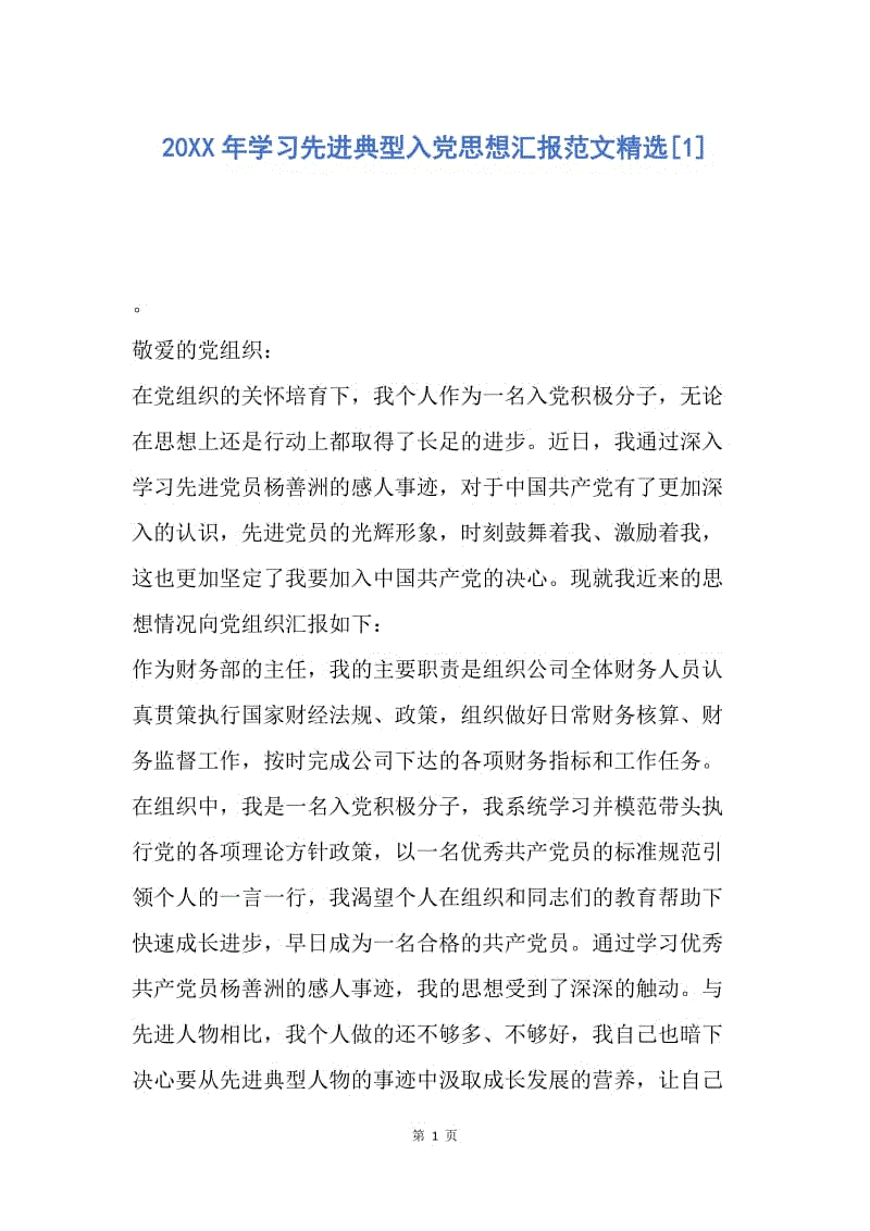 【思想汇报】20XX年学习先进典型入党思想汇报范文精选.docx