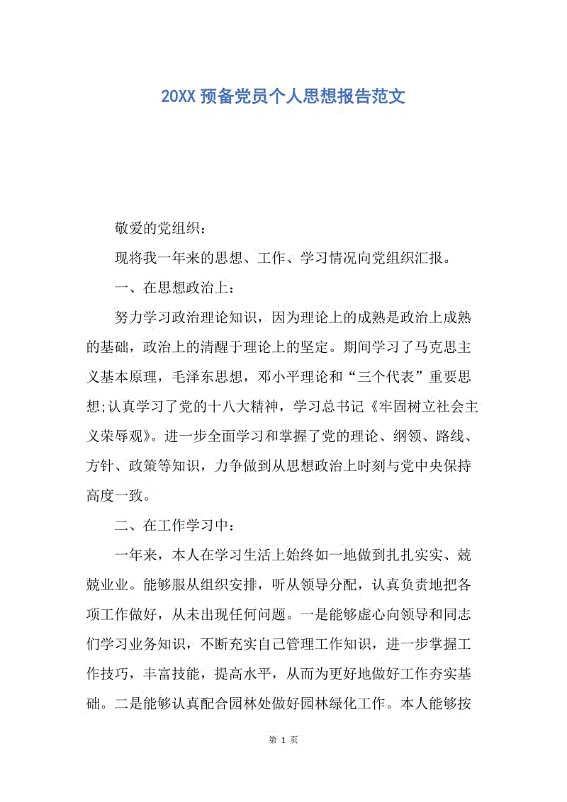 【思想汇报】20XX预备党员个人思想报告范文.docx