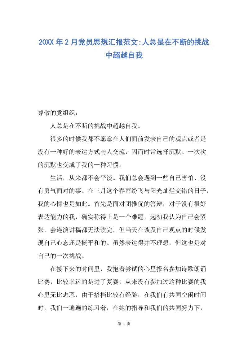 【思想汇报】20XX年2月党员思想汇报范文-人总是在不断的挑战中超越自我.docx