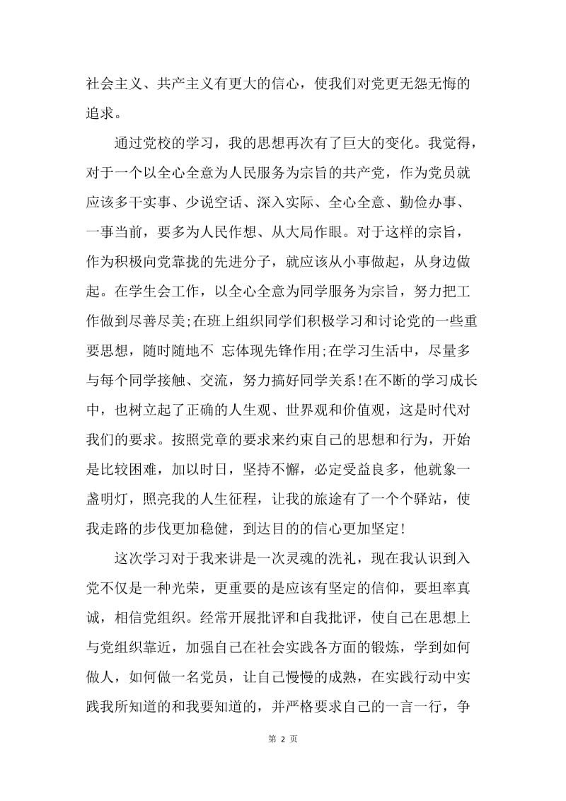 【思想汇报】20XX党课学习心得体会范文1500字.docx_第2页