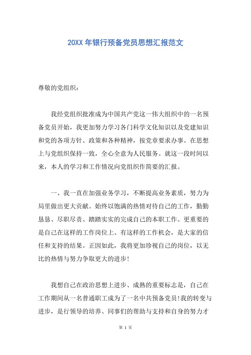 【思想汇报】20XX年银行预备党员思想汇报范文.docx