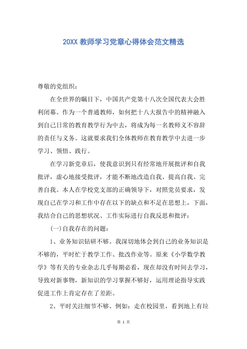 【思想汇报】20XX教师学习党章心得体会范文精选.docx_第1页