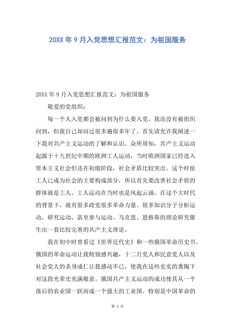 【思想汇报】20XX年9月入党思想汇报范文：为祖国服务.docx