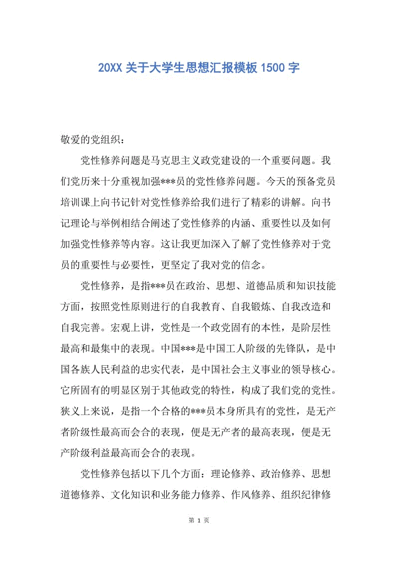 【思想汇报】20XX关于大学生思想汇报模板1500字.docx