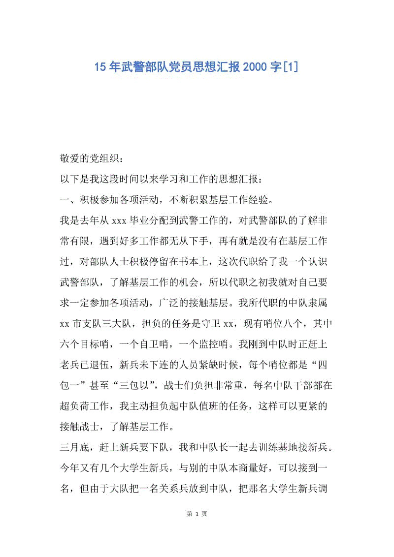 【思想汇报】15年武警部队党员思想汇报2000字.docx