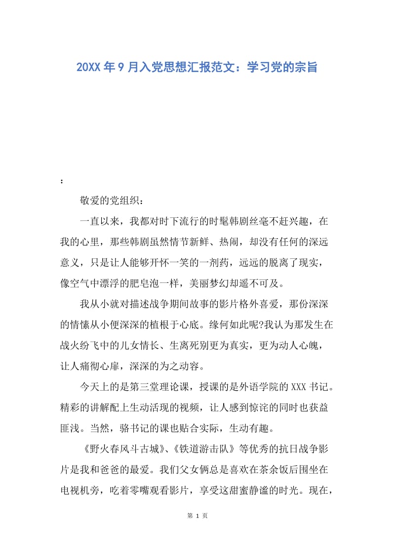 【思想汇报】20XX年9月入党思想汇报范文：学习党的宗旨.docx_第1页