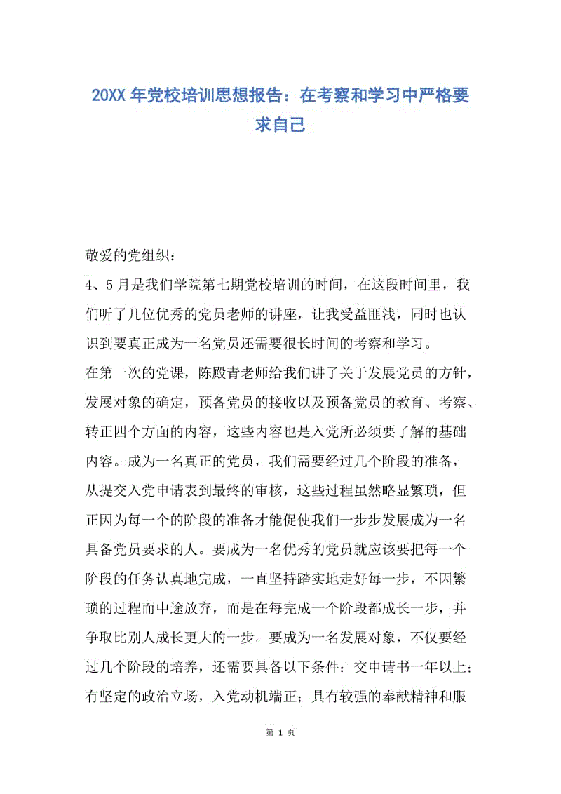 【思想汇报】20XX年党校培训思想报告：在考察和学习中严格要求自己.docx