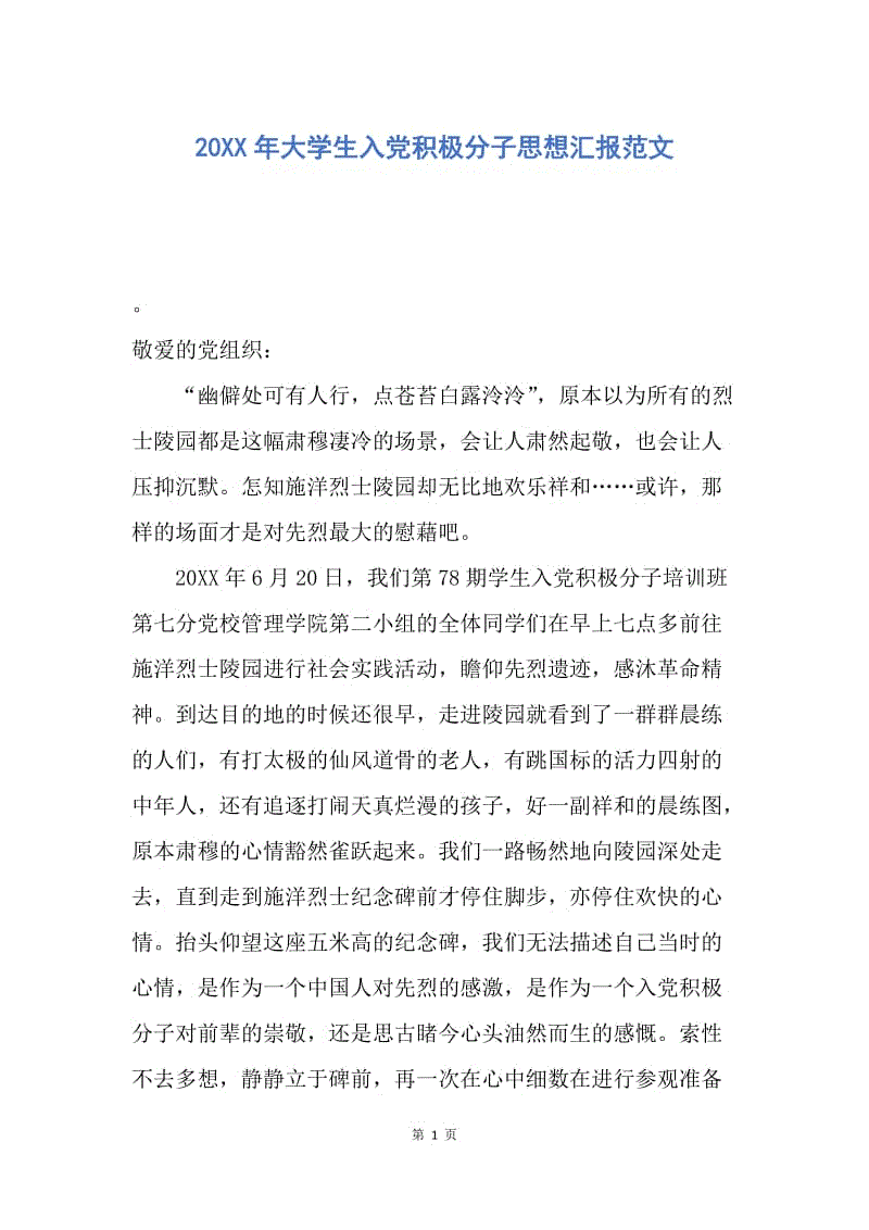 【思想汇报】20XX年大学生入党积极分子思想汇报范文.docx